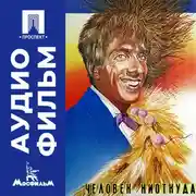 Постер книги Человек ниоткуда - аудиофильм