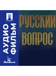 Михаил Ромм - Русский вопрос - аудиофильм