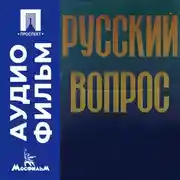 Постер книги Русский вопрос - аудиофильм