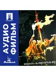 Георгий Данелия - Путь к причалу - аудиофильм