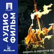 Постер книги Путь к причалу - аудиофильм