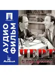 Владимир Герасимов - Черт с портфелем - аудиофильм