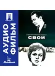 Леонид Агранович - Свой - аудиофильм