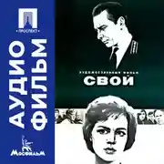 Постер книги Свой - аудиофильм