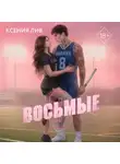 Ксения Лив - Восьмые