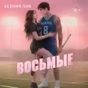 Постер книги Восьмые