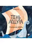 Юханна Му - Тень Лодура. Утраченная память