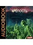 Артем Каменистый - Крепость