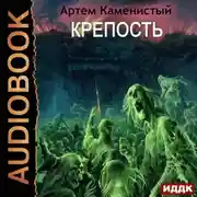 Постер книги Крепость