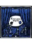 Юхан Рюндберг - Королева воров