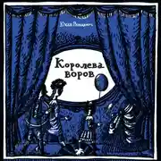 Постер книги Королева воров