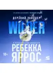 Ребекка Яррос - Дерзкий Уайлдер