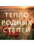 Рамазан Шайхулов - Тепло родных степей