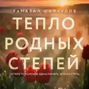 Постер книги Тепло родных степей