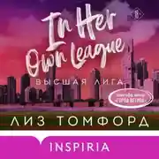 Постер книги Высшая лига