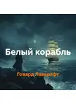Говард Лавкрафт - Белый корабль