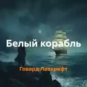 Постер книги Белый корабль