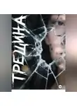 Сергей Ходорев - Трещина