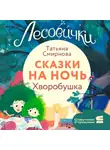 Татьяна Смирнова - Лесовички. Сказки на ночь. Хворобушка