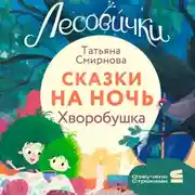 Постер книги Лесовички. Сказки на ночь. Хворобушка