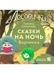Татьяна Смирнова - Лесовички. Сказки на ночь. Ворчинка