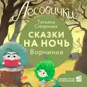 Постер книги Лесовички. Сказки на ночь. Ворчинка