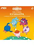 Коллектив авторов - Смешарики: тебе нужна Кузинатра (о поиске смысла жизни в Ромашковой долине)