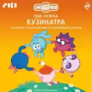 Постер книги Смешарики: тебе нужна Кузинатра (о поиске смысла жизни в Ромашковой долине)
