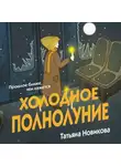 Татьяна Новикова - Холодное полнолуние