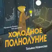 Постер книги Холодное полнолуние