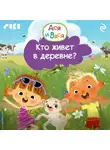 Коллектив авторов - Ася и Вася. Кто живёт в деревне?
