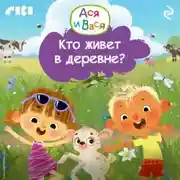 Постер книги Ася и Вася. Кто живёт в деревне?