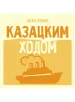 Иван Бунин - Казацким ходом