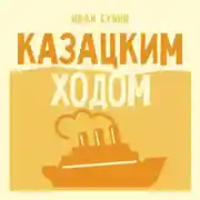 Постер книги Казацким ходом