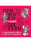 Коллектив авторов - Призраки в твоей постели. 22 патологических синдрома в любви, сексе и отношениях