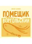 Иван Бунин - Помещик Воргольский