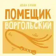 Постер книги Помещик Воргольский