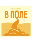 Иван Бунин - В поле