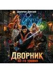 Дмитрий Дорничев - Дворник 10-го уровня. Том 4