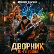 Постер книги Дворник 10-го уровня. Том 4