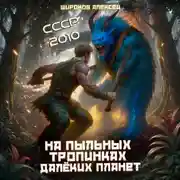 Постер книги СССР 2010. На пыльных тропинках далёких планет