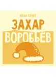 Иван Бунин - Захар Воробьев