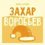 Постер книги Захар Воробьев