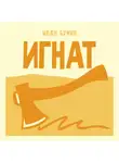 Иван Бунин - Игнат