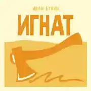 Постер книги Игнат