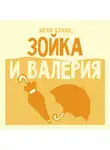 Иван Бунин - Зойка и Валерия