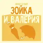 Постер книги Зойка и Валерия