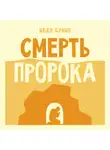 Иван Бунин - Смерть пророка