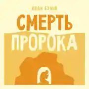 Постер книги Смерть пророка