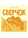 Иван Бунин - Сверчок